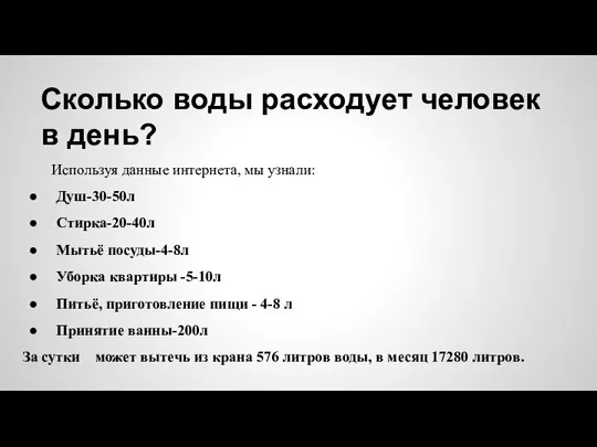 Сколько воды расходует человек в день? Используя данные интернета, мы узнали: