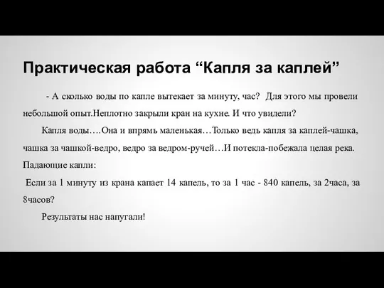 Практическая работа “Капля за каплей” - А сколько воды по капле