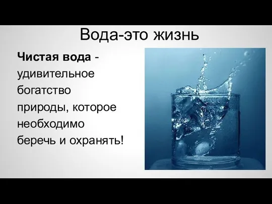 Чистая вода - удивительное богатство природы, которое необходимо беречь и охранять! Вода-это жизнь