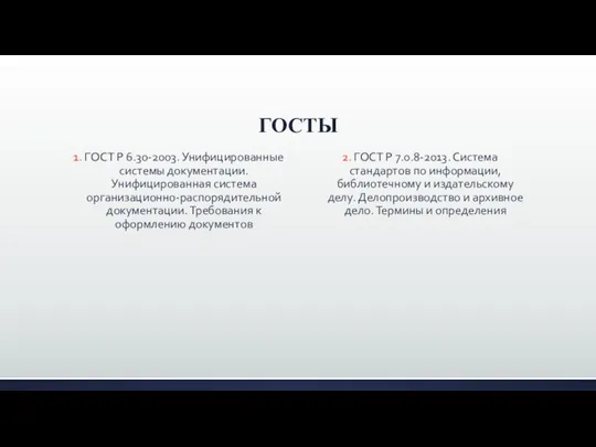 ГОСТЫ 1. ГОСТ Р 6.30-2003. Унифицированные системы документации. Унифицированная система организационно-распорядительной