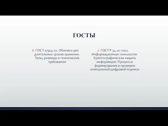 6. ГОСТ 17914-72. Обложки дел длительных сроков хранения. Типы, размеры и