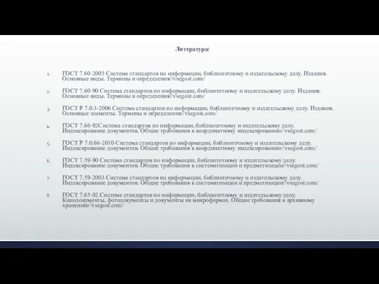 Литература: ГОСТ 7.60-2003 Система стандартов по информации, библиотечному и издательскому делу.