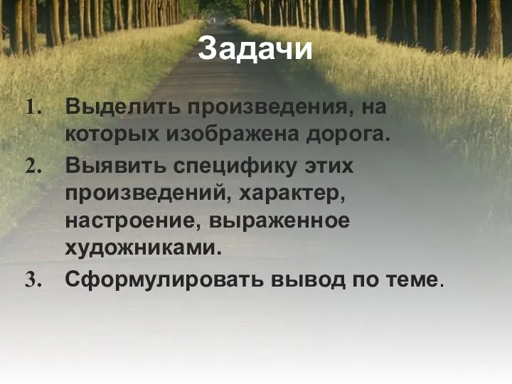 Задачи Выделить произведения, на которых изображена дорога. Выявить специфику этих произведений,