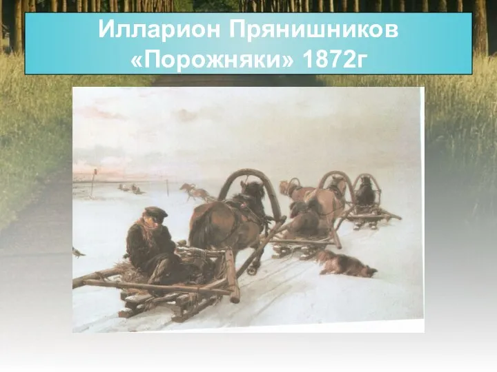 Илларион Прянишников «Порожняки» 1872г