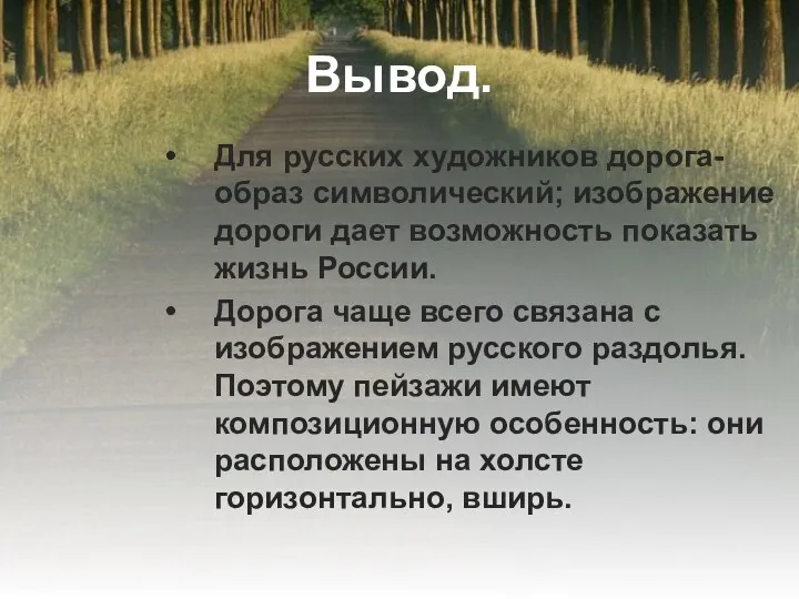 Вывод. Для русских художников дорога- образ символический; изображение дороги дает возможность