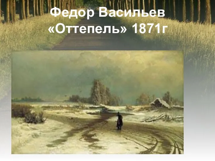 Федор Васильев «Оттепель» 1871г