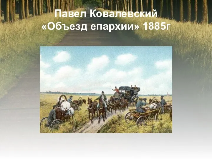 Павел Ковалевский «Объезд епархии» 1885г