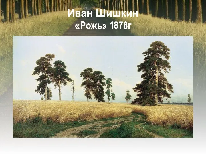 Иван Шишкин «Рожь» 1878г