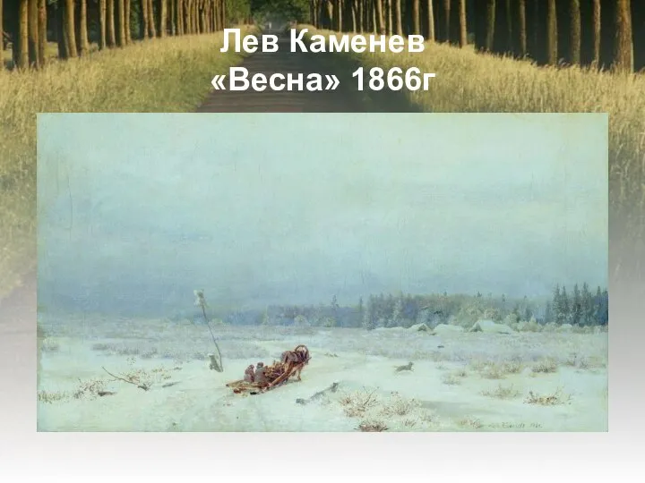 Лев Каменев «Весна» 1866г