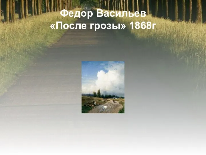 Федор Васильев «После грозы» 1868г