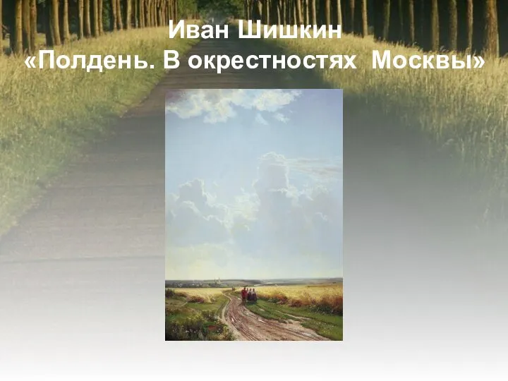 Иван Шишкин «Полдень. В окрестностях Москвы»