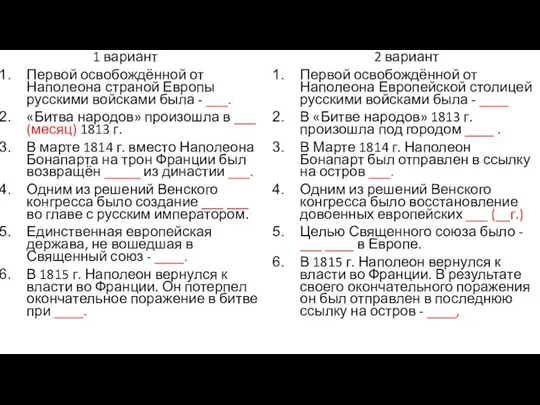 1 вариант Первой освобождённой от Наполеона страной Европы русскими войсками была