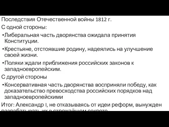 Последствия Отечественной войны 1812 г. С одной стороны: Либеральная часть дворянства