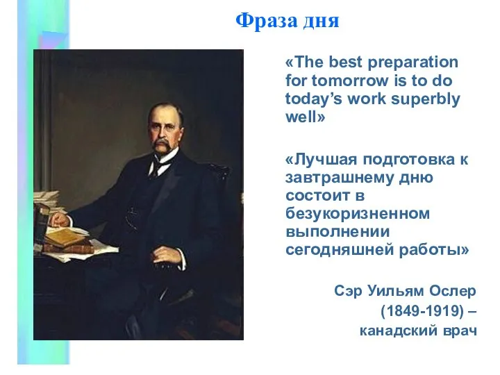 Фраза дня «The best preparation for tomorrow is to do today’s