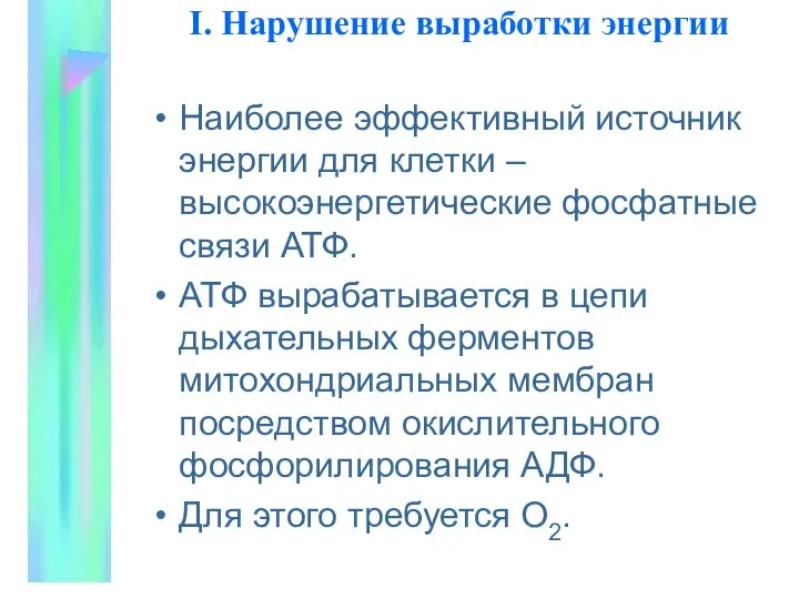 I. Наpушение выpаботки энеpгии Наиболее эффективный источник энергии для клетки –