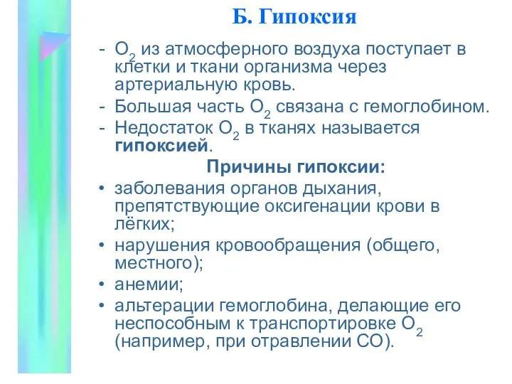 Б. Гипоксия О2 из атмосферного воздуха поступает в клетки и ткани