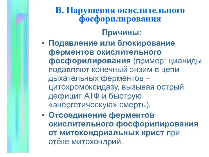 В. Нарушения окислительного фосфоpилиpования Причины: Подавление или блокирование ферментов окислительного фосфорилирования