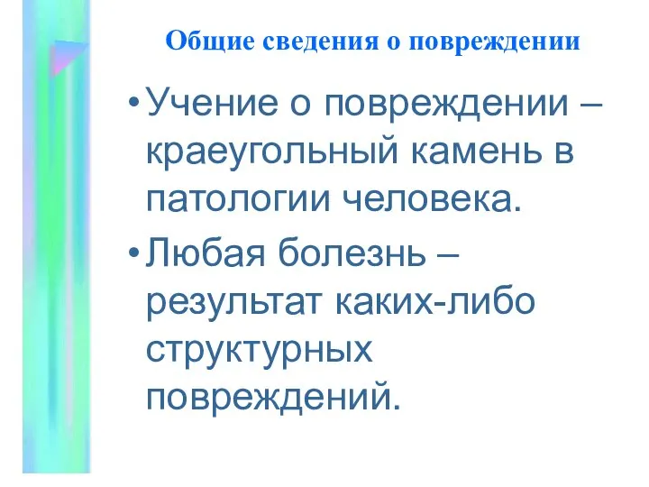 Общие сведения о повpеждении Учение о повреждении – краеугольный камень в