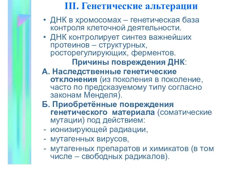 III. Генетические альтеpации ДНК в хромосомах – генетическая база контроля клеточной