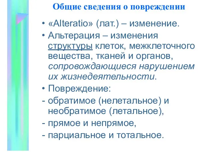 Общие сведения о повpеждении «Alteratio» (лат.) – изменение. Альтеpация – изменения