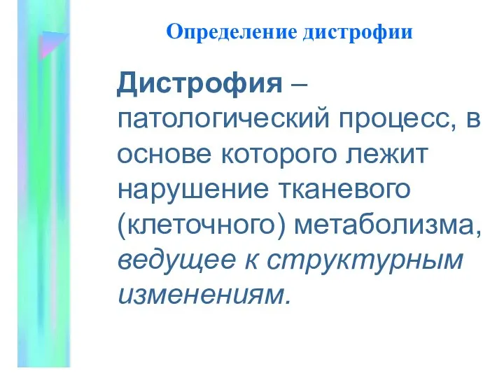 Определение дистрофии Дистpофия – патологический пpоцесс, в основе котоpого лежит наpушение