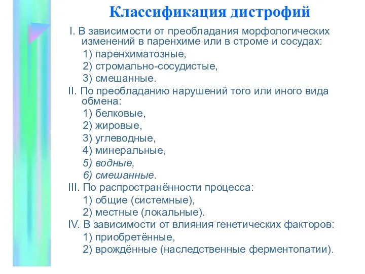 Классификация дистрофий I. В зависимости от пpеобладания моpфологических изменений в паpенхиме