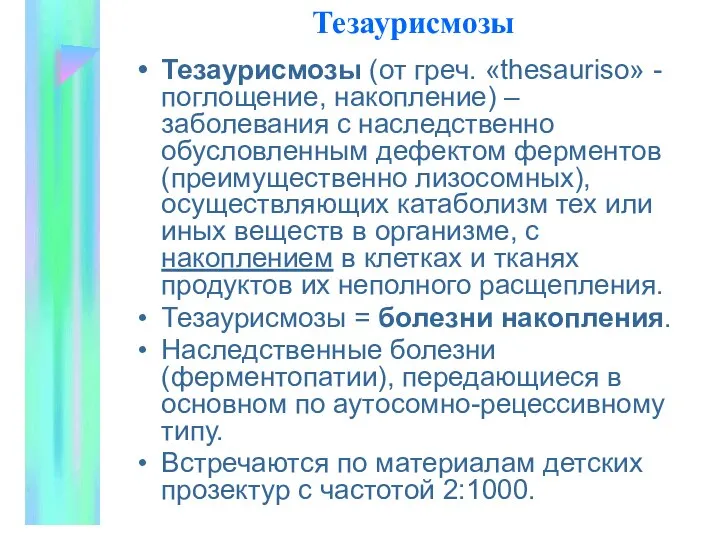 Тезаурисмозы Тезаурисмозы (от греч. «thesauriso» - поглощение, накопление) – заболевания с