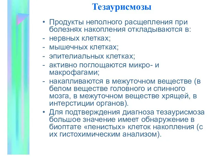 Тезаурисмозы Продукты неполного расщепления при болезнях накопления откладываются в: нервных клетках;