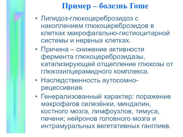 Пример – болезнь Гоше Липидоз-глюкоцереброзидоз с накоплением глюкоцереброзидов в клетках макрофагально-гистиоцитарной