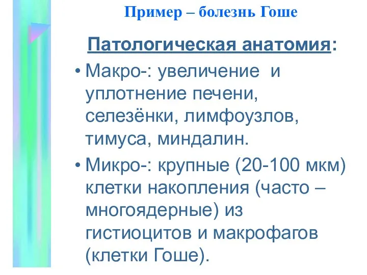 Пример – болезнь Гоше Патологическая анатомия: Макро-: увеличение и уплотнение печени,