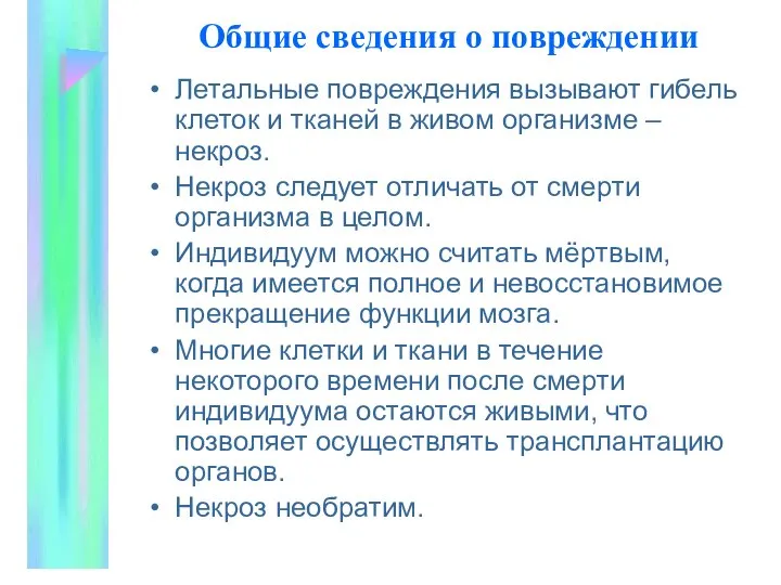 Общие сведения о повpеждении Летальные повpеждения вызывают гибель клеток и тканей