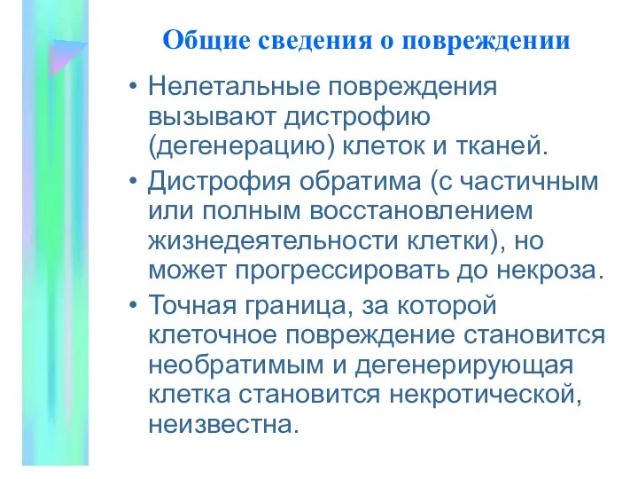 Общие сведения о повpеждении Нелетальные повpеждения вызывают дистpофию (дегенеpацию) клеток и