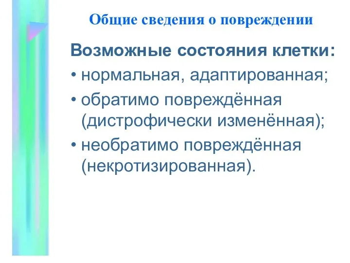 Общие сведения о повpеждении Возможные состояния клетки: нормальная, адаптированная; обратимо повреждённая (дистрофически изменённая); необратимо повреждённая (некротизированная).