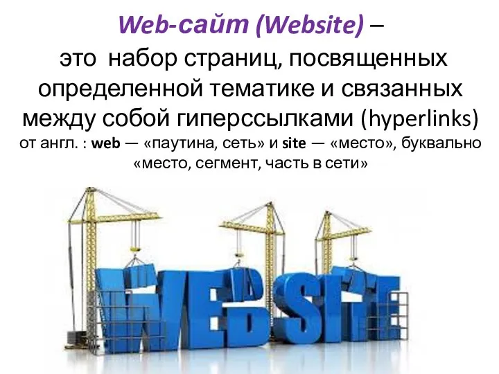 Web-сайт (Website) – это набор страниц, посвященных определенной тематике и связанных