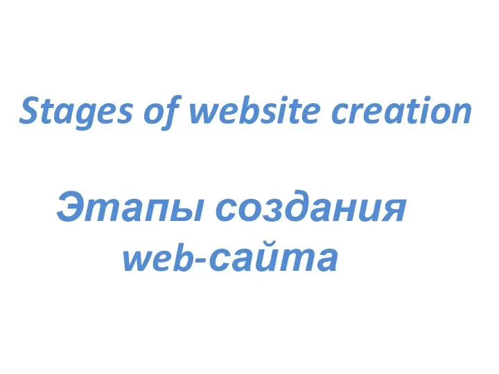 Stages of website creation Этапы создания web-сайта