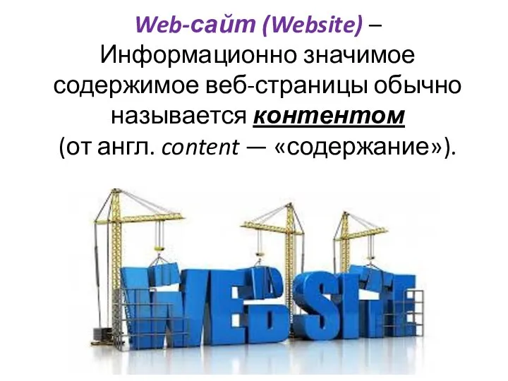 Web-сайт (Website) – Информационно значимое содержимое веб-страницы обычно называется контентом (от англ. content — «содержание»).