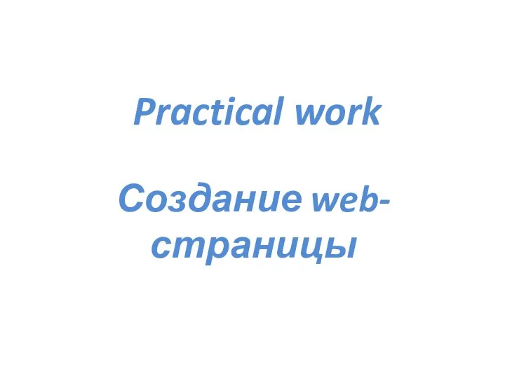 Practical work Создание web-страницы
