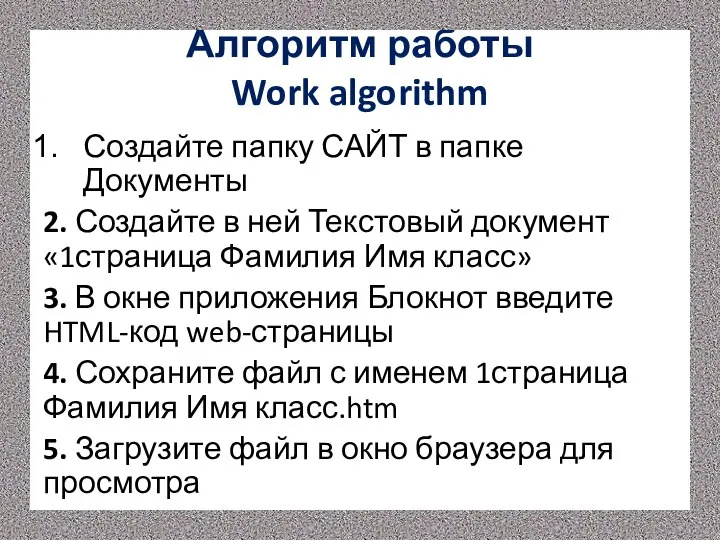 Алгоритм работы Work algorithm Создайте папку САЙТ в папке Документы 2.