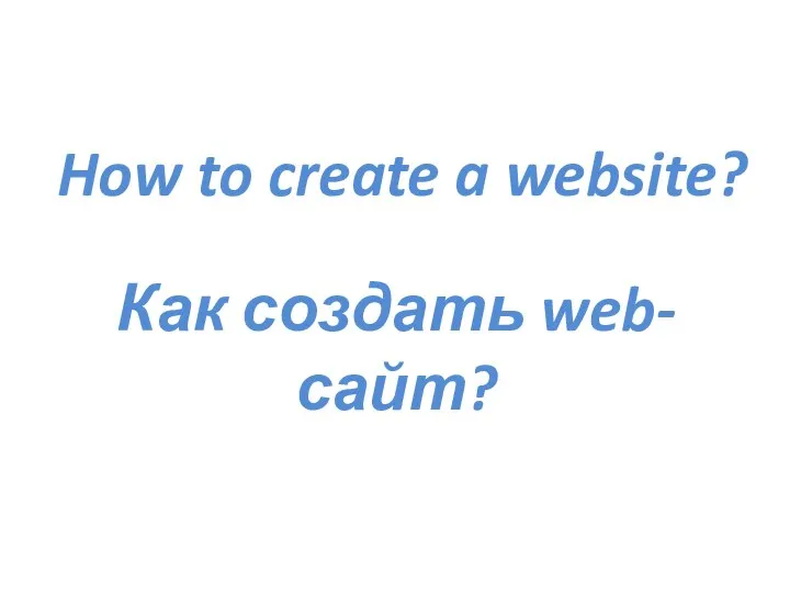 How to create a website? Как создать web-сайт?
