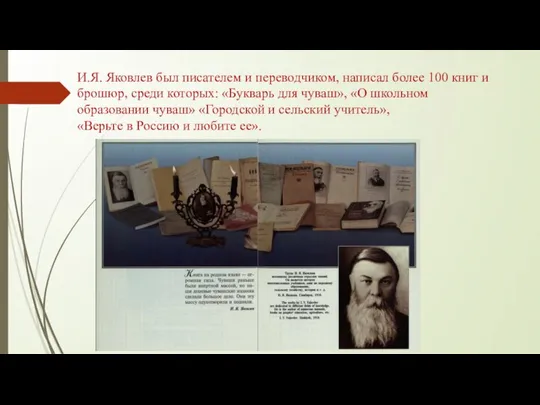 И.Я. Яковлев был писателем и переводчиком, написал более 100 книг и