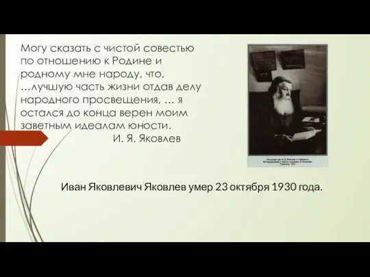 Могу сказать с чистой совестью по отношению к Родине и родному