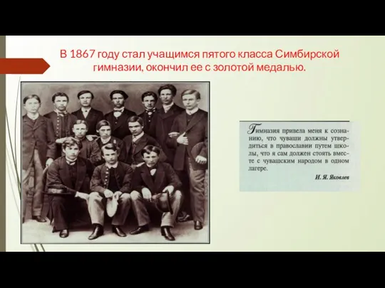 В 1867 году стал учащимся пятого класса Симбирской гимназии, окончил ее с золотой медалью.