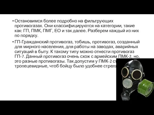 Остановимся более подробно на фильтрующих противогазах. Они классифицируются на категории, такие