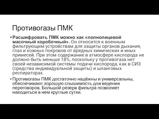 Противогазы ПМК Расшифровать ПМК можно как «полнолицевой масочный коробочный». Он относится