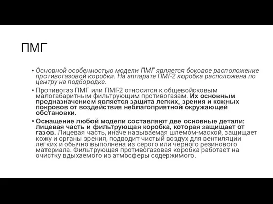 ПМГ Основной особенностью модели ПМГ является боковое расположение противогазовой коробки. На