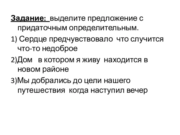 Задание: выделите предложение с придаточным определительным. 1) Сердце предчувствовало что случится