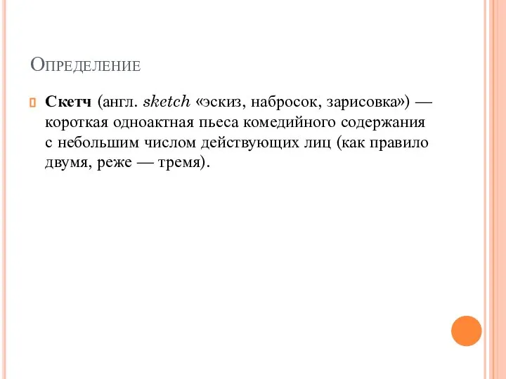 Определение Скетч (англ. sketch «эскиз, набросок, зарисовка») — короткая одноактная пьеса