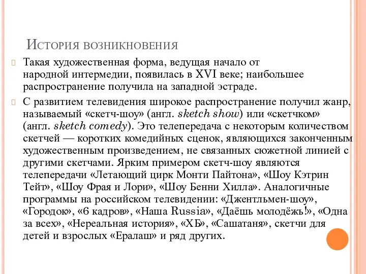 История возникновения Такая художественная форма, ведущая начало от народной интермедии, появилась