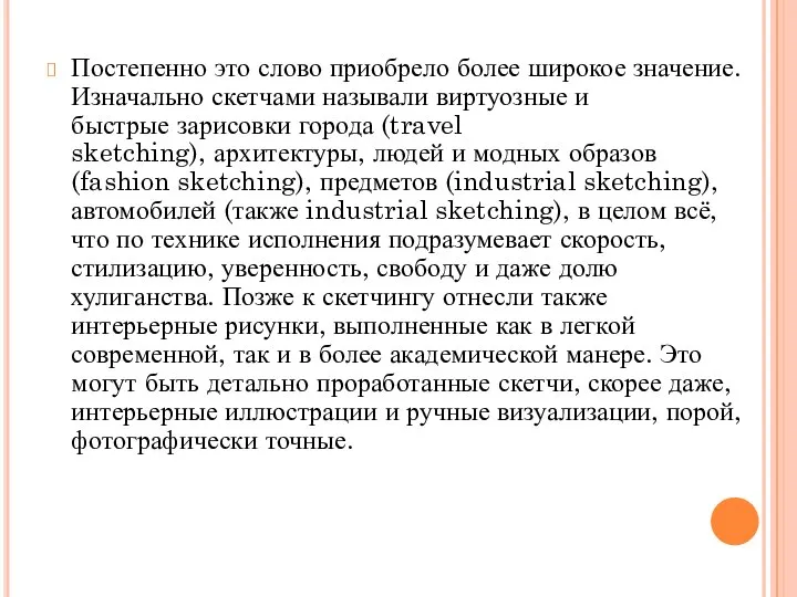 Постепенно это слово приобрело более широкое значение. Изначально скетчами называли виртуозные