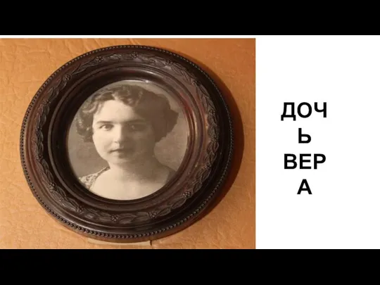 ДОЧЬ ВЕРА